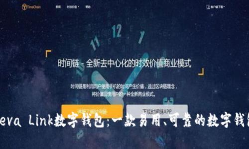 Feva Link数字钱包:一款易用、可靠的数字钱包