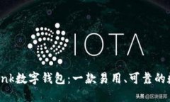 Feva Link数字钱包:一款易用、可靠的数字钱包
