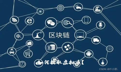 如何提取虚拟币?