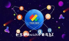如何查询usdt小额钱包?