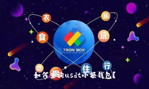 如何查询usdt小额钱包?