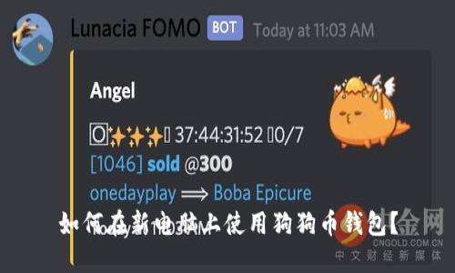 如何在新电脑上使用狗狗币钱包？