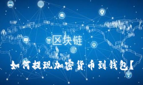 如何提现加密货币到钱包?