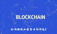 如何提现加密货币到钱包?