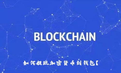 如何提现加密货币到钱包?
