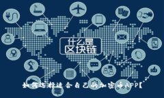 如何选择适合自己的加密币APP?