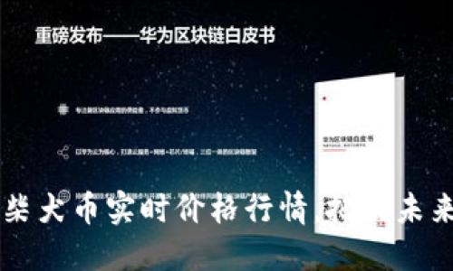 了解柴犬币实时价格行情,把握未来走势