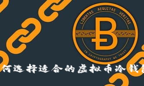 如何选择适合的虚拟币冷钱包?