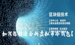 如何选择适合的虚拟币冷钱包?