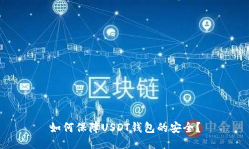 如何保障USDT钱包的安全?