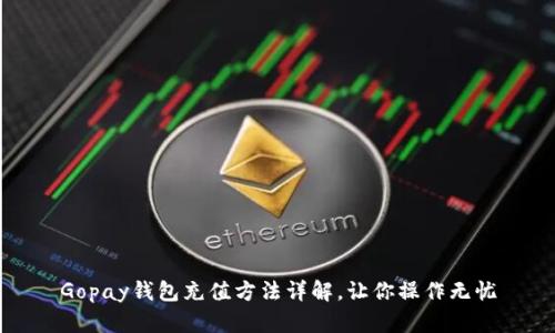 Gopay钱包充值方法详解,让你操作无忧