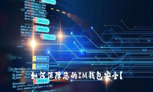 如何保障您的IM钱包安全?