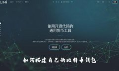 如何搭建自己的比特币钱包