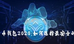 数字货币钱包2020:如何选择最安全的钱包?