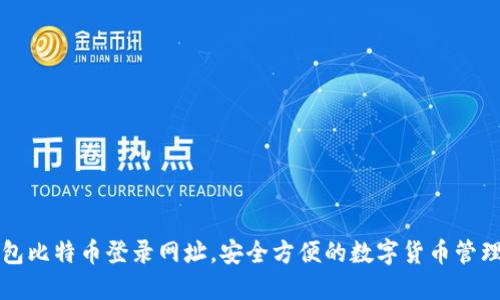 快钱包比特币登录网址,安全方便的数字货币管理工具