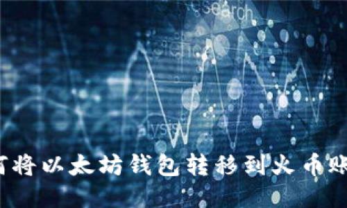 如何将以太坊钱包转移到火币账户?