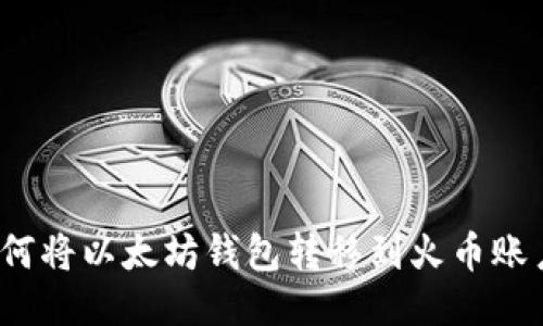 如何将以太坊钱包转移到火币账户?