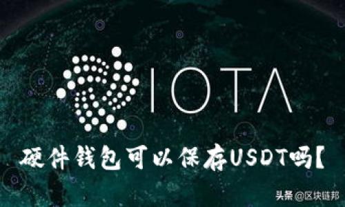 硬件钱包可以保存USDT吗?
