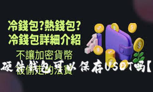 硬件钱包可以保存USDT吗?