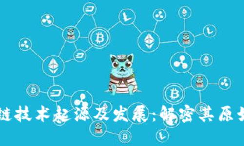 区块链技术起源及发展:解密其原始动力