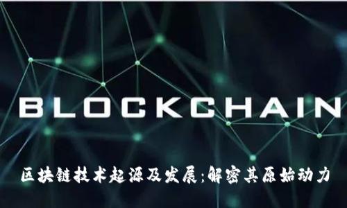 区块链技术起源及发展:解密其原始动力