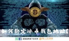 如何绑定冰币钱包地址?