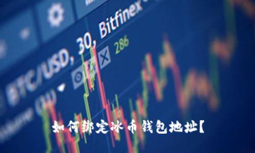 如何绑定冰币钱包地址?