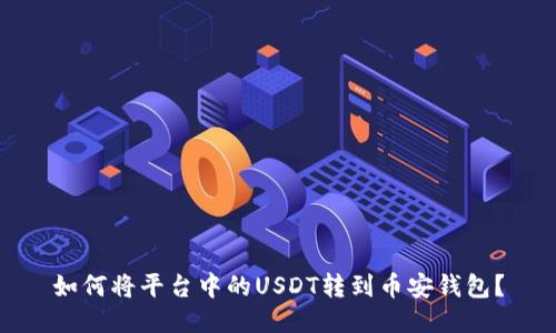 如何将平台中的USDT转到币安钱包?