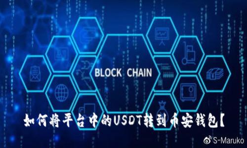如何将平台中的USDT转到币安钱包?