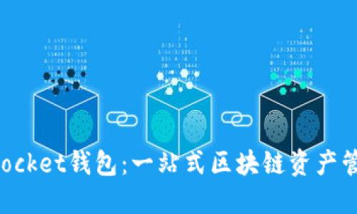 TokenPocket钱包:一站式区块链资产管理工具