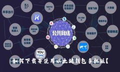 如何下载并使用以太坊钱包手机版?