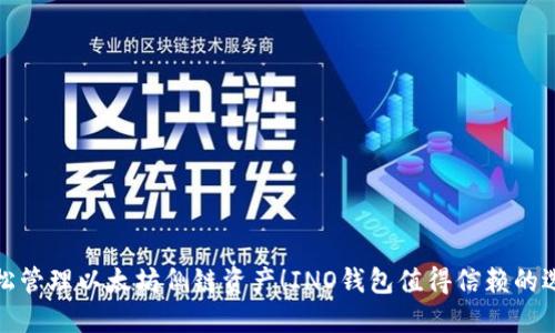 轻松管理以太坊侧链资产!INO钱包值得信赖的选择