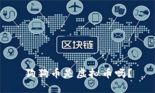 狗狗币是虚拟币吗?