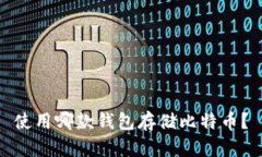 使用哪款钱包存储比特币?