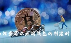 如何查看以太坊钱包的创建时间