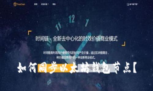 如何同步以太坊钱包节点?