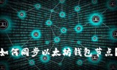 如何同步以太坊钱包节点?
