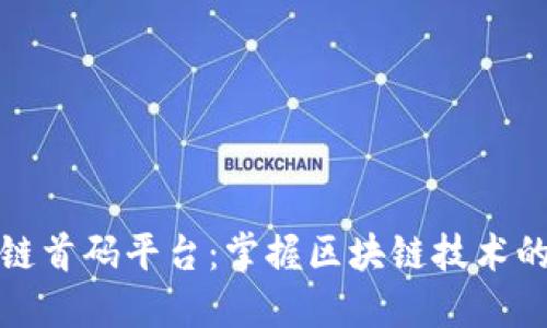 区块链首码平台:掌握区块链技术的首选