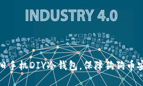 如何用旧手机DIY冷钱包,保障狗狗币安全存储