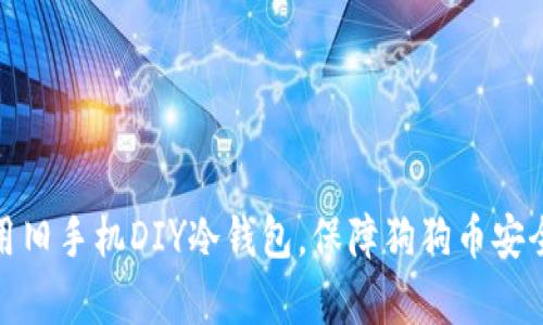 如何用旧手机DIY冷钱包,保障狗狗币安全存储