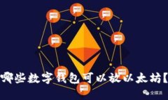哪些数字钱包可以放以太坊?