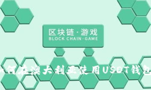 如何在澳大利亚使用USDT钱包?