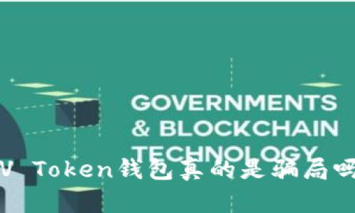 V Token钱包真的是骗局吗?