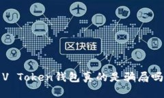 V Token钱包真的是骗局吗?