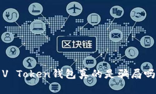 V Token钱包真的是骗局吗?