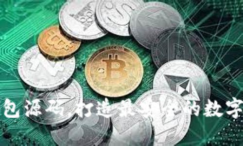 探究区块链钱包源码,打造最安全的数字货币管理方式