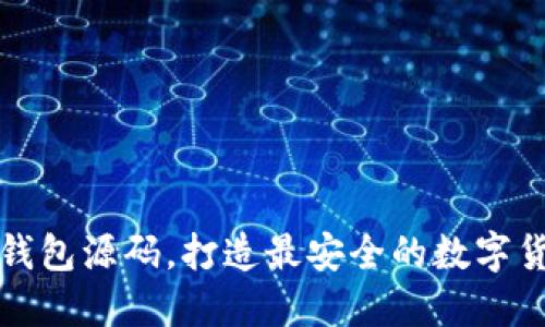 探究区块链钱包源码,打造最安全的数字货币管理方式