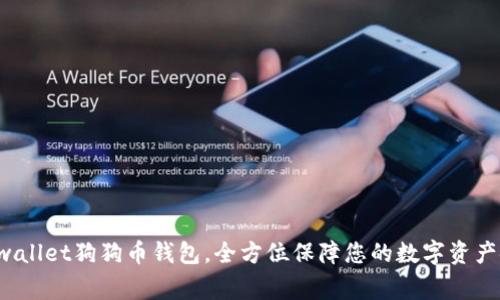 Dogwallet狗狗币钱包,全方位保障您的数字资产安全