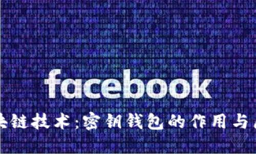 区块链技术:密钥钱包的作用与原理