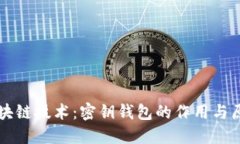 区块链技术:密钥钱包的作用与原理